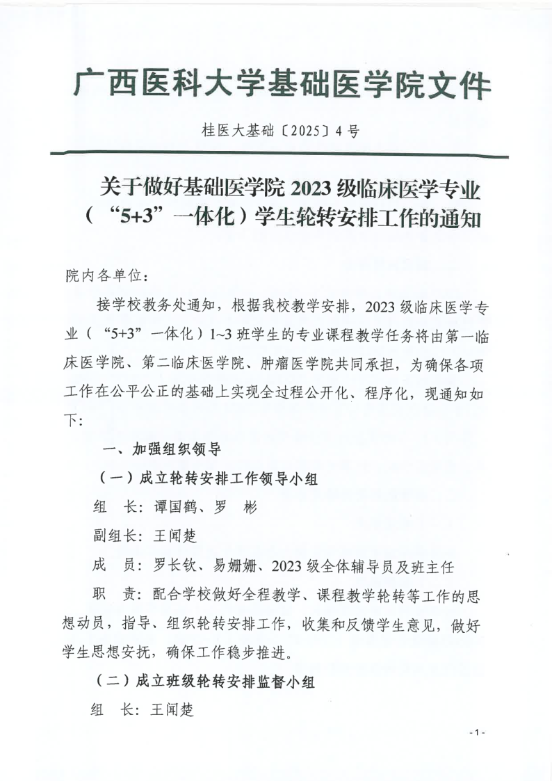 桂医大基础〔2025〕4号 关于做好伟德betvlctor19462023级临床医学专业(“5+3”一体化)学生轮转安排工作的通知_1.png