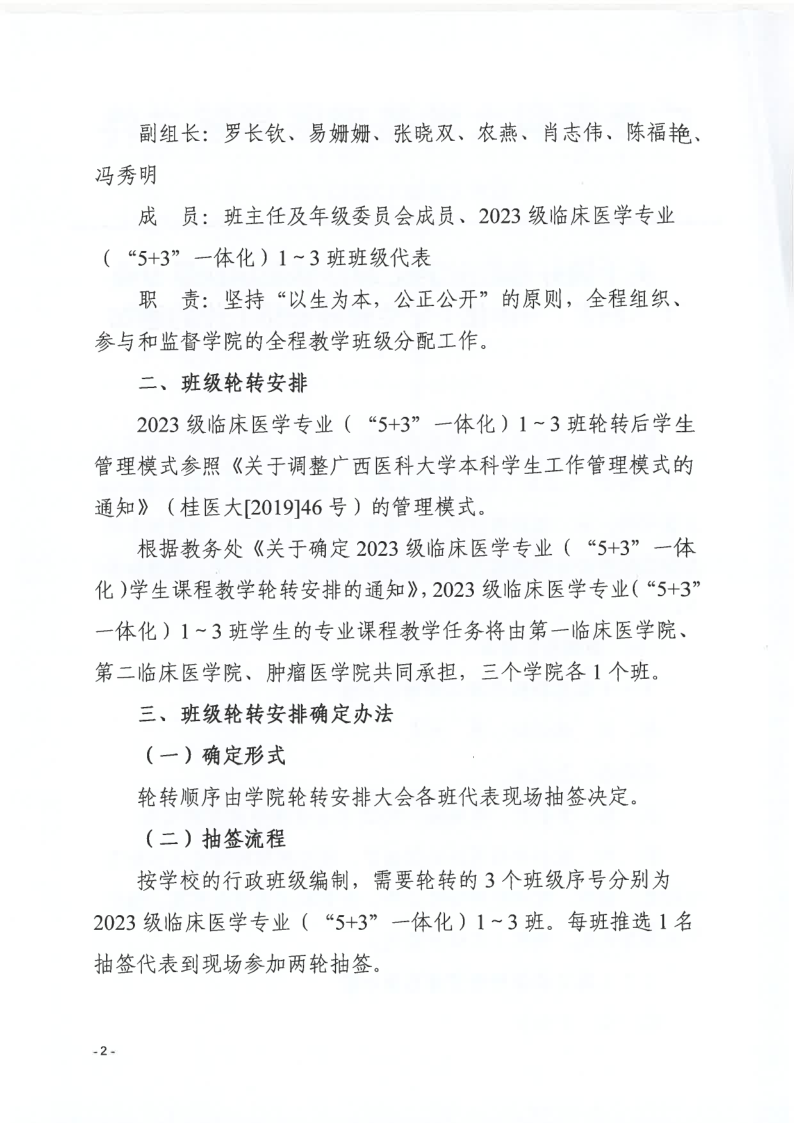 桂医大基础〔2025〕4号 关于做好伟德betvlctor19462023级临床医学专业(“5+3”一体化)学生轮转安排工作的通知_2.png